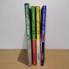 【中山和義】24の物語 4冊セットの画像