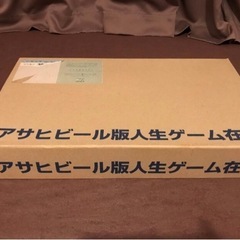 【非売品美品】人生ゲーム　アサヒビール版の画像