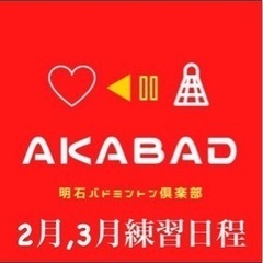 明石バドミントン倶楽部 2月、3月度練習日程
