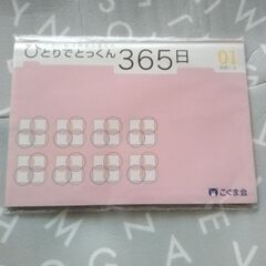 こぐま会　ひとりでとっくん365日01 基礎1-A