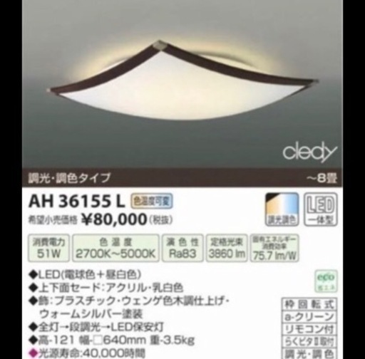 LEDシーリングライト　8畳用　②