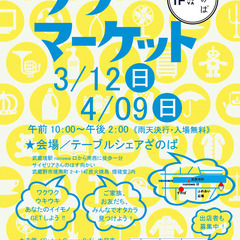 【出品者募集】3月12日開催！ざのばのフリーマーケット【JR武蔵...