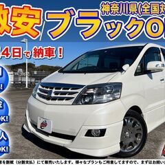 神奈川【自社ローン】保証人無可★全国対応★アルファードG【AS】...