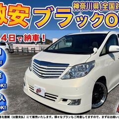 神奈川【自社ローン】保証人無可★全国対応★アルファード【350G...