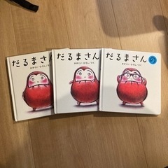 【取り引き中】だるまさん　絵本セット　売ります！