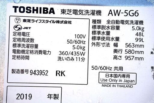 全国送料無料★3か月保障付き★洗濯機★2019年式★東芝★AW-5G6★5kg★Y-0210-106 