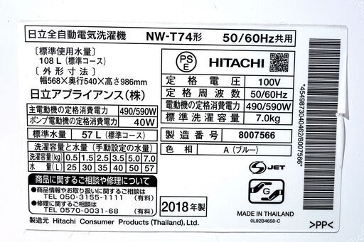 全国送料無料★3か月保障付き★洗濯機★2018年式★日立★NW-T74(A)★7kg★Y-0210-112 