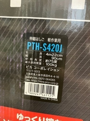 【未使用品!!】脚立 はしご PTH-S420J ピカコーポレーション  NO.3514