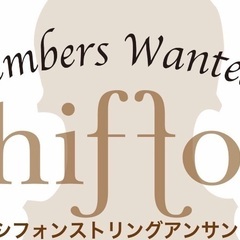 シフォンストリングアンサンブル　メンバー募集