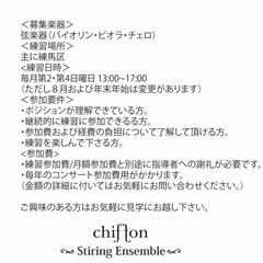 シフォンストリングアンサンブル　メンバー募集 - 練馬区