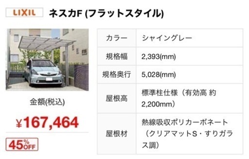 LIXILカーポート 新品　2.4m×5m ネスカF 他よりも安く、特価で売ります。