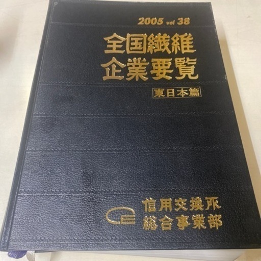 全国纎維企業要覧
