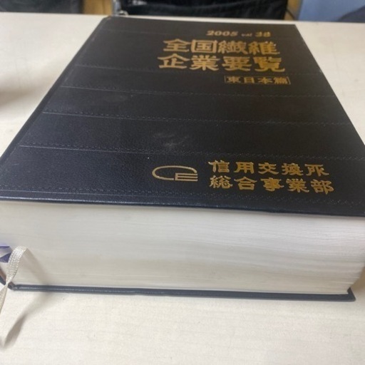 全国纎維企業要覧