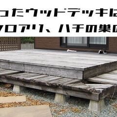 古くなった木製ウッドデッキは危険です！すぐに解体してください！