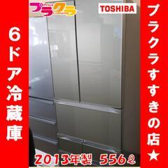 w264 TOSHIBA 2013年製 556ℓ 6ドア冷蔵庫 プラクラすすきの店