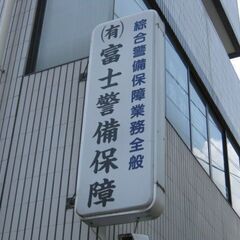 正社員　警備員   条件よしっ！学歴・経験不要！年齢関係なし！がっつり正社員！月22万～30万。頑張れば頑張るほど～♪日払い、週払いも！の画像