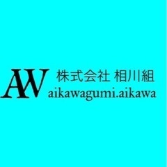 建設業、鳶職、解体、ボード屋、電気屋、電気盤設置などなど色々な事...