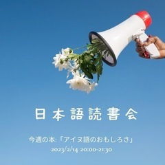 日本語読書会　Japanese Book Study 