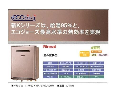 ●新品　近郊交換工事可●即発送●リンナイ エコジョーズ ２４号 都市ガス 給湯器 RUF-K246SAW 壁掛型●リモコン付　相模原　