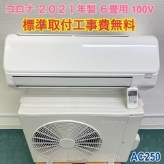 ＊標準取付無料＊安心の1年保証＊コロナ 2021年製 6畳用＊AC250