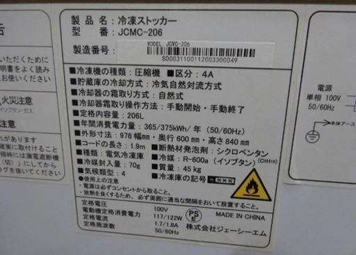 (888-04) JCM ジェーシーエム 冷凍ストッカー JCMC-206 2020年製 206L 100V 業務用 中古 厨房 冷凍