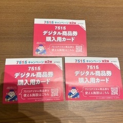 7515キャンペーン　デジタル商品券