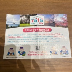 7515キャンペーン　デジタル商品券の画像