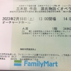 三木稔 源氏物語 オペラ 全3幕 2月18日 9800円 チケッ...