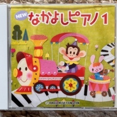 ヤマハ　なかよしピアノ1 CD