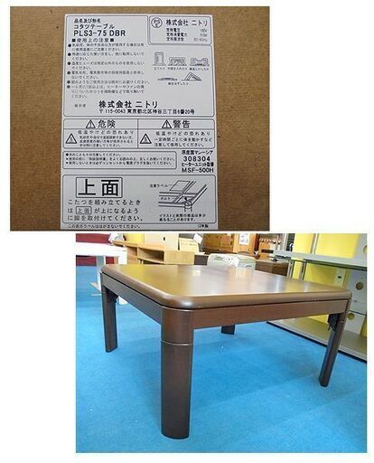 札幌白石区 こたつ ニトリ 幅75×75㎝ 正方形  家具調 ダークブラウン系色 炬燵 コタツ テーブル 本郷通店