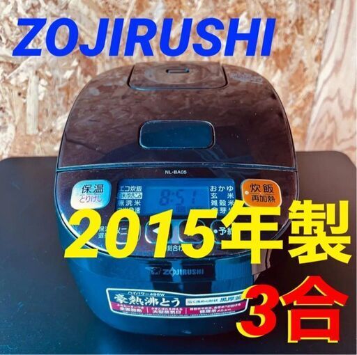 11523 ZOJIRUSHI マイコン炊飯ジャー 2015年製 3合 2月18、19、25、26日大阪市～枚方方面 条件付き配送無料！
