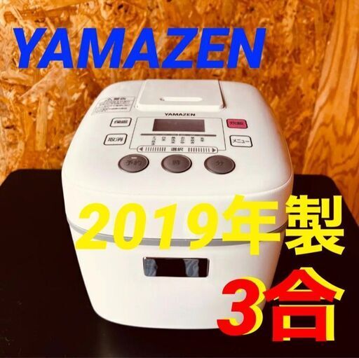 11527 YAMAZEN マイコン炊飯ジャー 2019年製 3合 2月18、19、25、26日大阪市～枚方方面 条件付き配送無料！