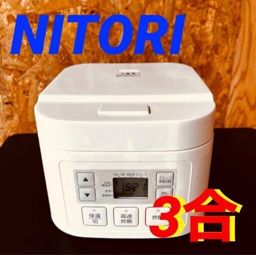 11528 ニトリ マイコン炊飯ジャー  3合 2月18、19、25、26日大阪市～枚方方面 条件付き配送無料！