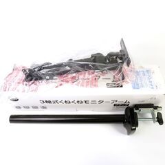 【お引取決定】サンコー PCモニタ用 モニターアーム + ポール...