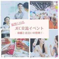 -JEC交流会イベント-