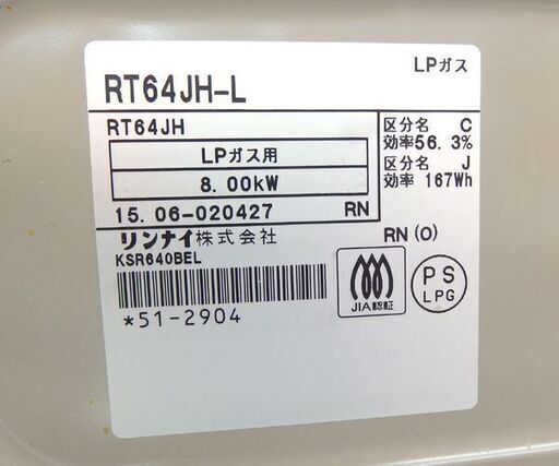 LPガス ガステーブル 2015年製 幅59cm RT64JH-L リンナイ 左強火☆ 札幌市 北区 屯田 