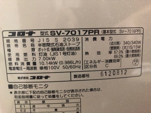 コロナ　ストーブ　SV-7017PR