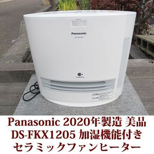 Panasonic DS-FKX1205-W 中古】パナソニック セラミックファンヒーター