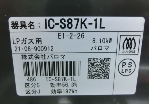 LPガステーブル パロマ 2021年製 幅59㎝ IC-S87K-L 左強火力 プロパンガス ガスコンロ ガス台 