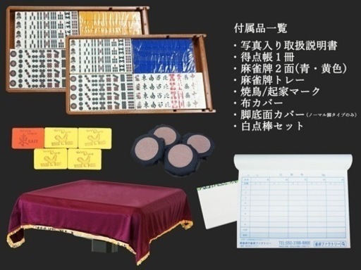 全自動麻雀卓（座卓タイプ）　牌33mm 宮古島内