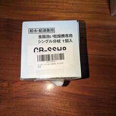 新品　食洗機用　分岐水栓　CB−SSH8の画像