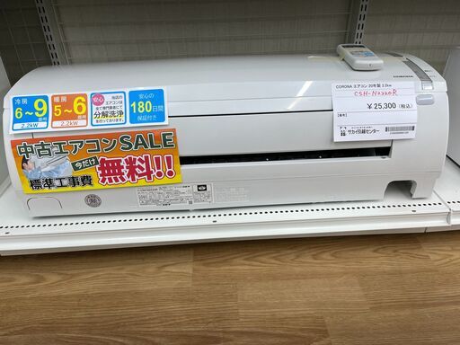 ★期間限定SALE★標準工事費込み★ CORONA エアコン CSH-N2220R 2.2kw 20年製 室内機分解洗浄 SJ1426