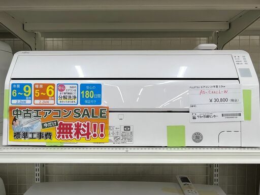 ★期間限定SALE★標準工事費込み★ 富士通 エアコン AS-C221L-W 2.2kw 21年製 室内機分解洗浄 SJ1427