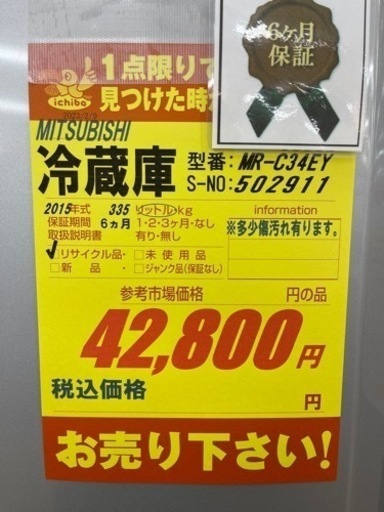値下げしました！！！MITSUBISHI★15年製3ドア冷蔵庫★6ヶ月間保証付き！