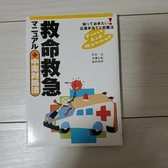救命救急マニュアル