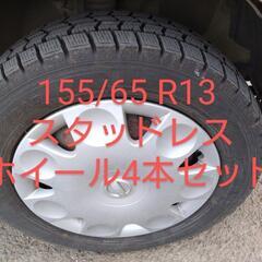スタッドレスタイヤ  ＆ホイール4本セット 155/65 Ｒ１３