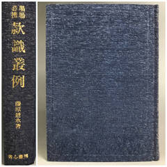 🔷🔶🔷ut7/39　墨場必携　款識叢例　藤原楚水(著)　1979...