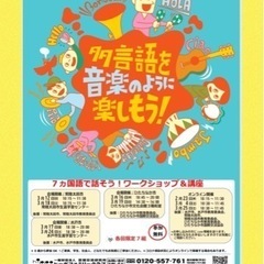 7カ国語で話そう　講座&ワークショップ