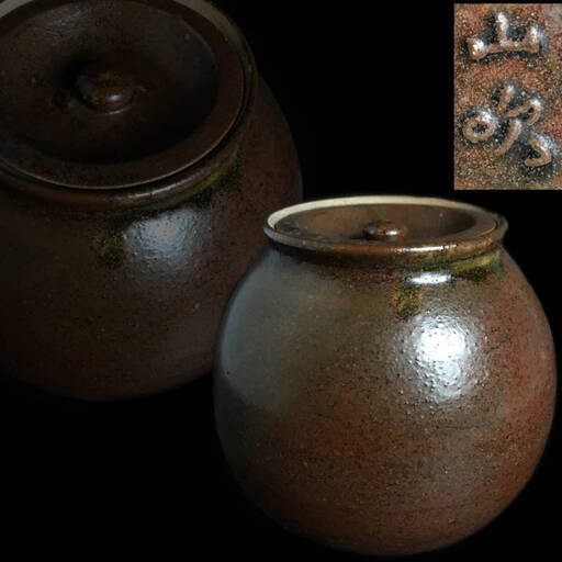 ut6/75　【茶道具】　山吹　在銘　水指　壷　火消し壷　煎茶道具　茶事　陶器　水差し　壺　火消壷　水屋道具　