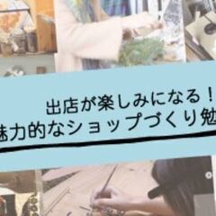 ＼出店が楽しみになる／魅力的なショップづくり勉強会